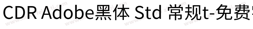 CDR Adobe黑体 Std 常规t字体转换